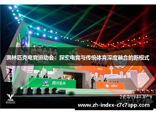 奥林匹克电竞运动会：探索电竞与传统体育深度融合的新模式
