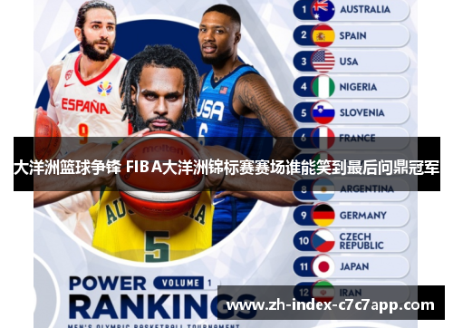 大洋洲篮球争锋 FIBA大洋洲锦标赛赛场谁能笑到最后问鼎冠军