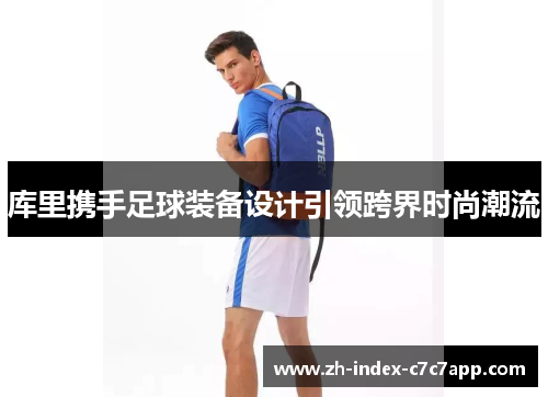 库里携手足球装备设计引领跨界时尚潮流