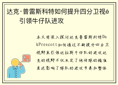 达克·普雷斯科特如何提升四分卫视野引领牛仔队进攻
