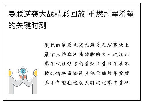曼联逆袭大战精彩回放 重燃冠军希望的关键时刻