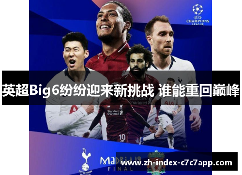 英超Big6纷纷迎来新挑战 谁能重回巅峰