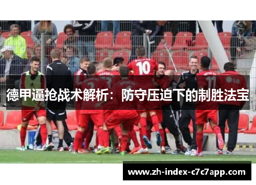 德甲逼抢战术解析：防守压迫下的制胜法宝