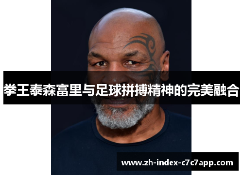 拳王泰森富里与足球拼搏精神的完美融合